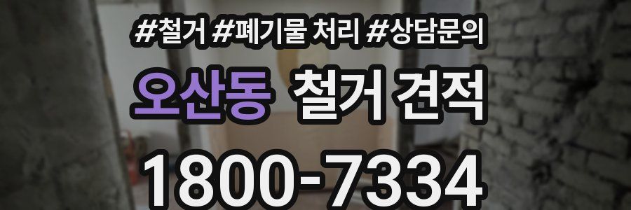 오산동 철거 견적