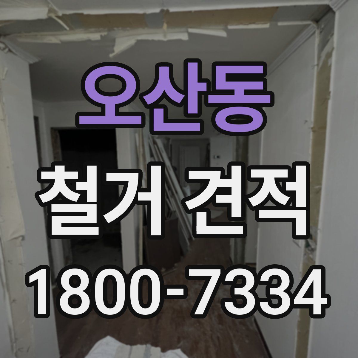 오산동 철거 견적