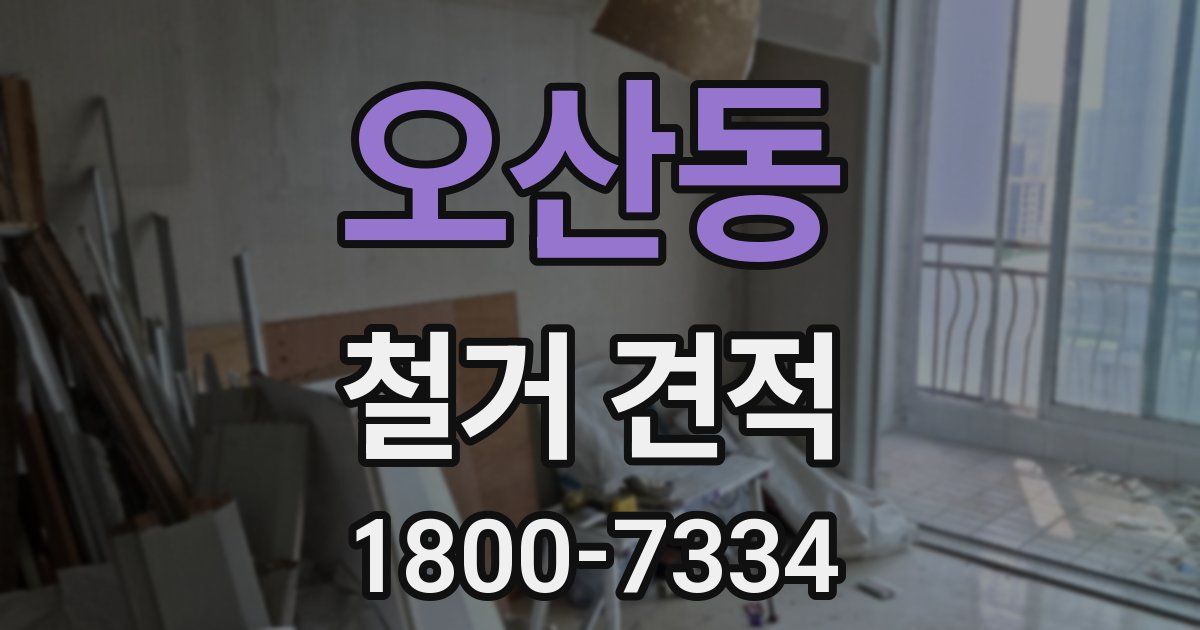 오산동 철거 견적
