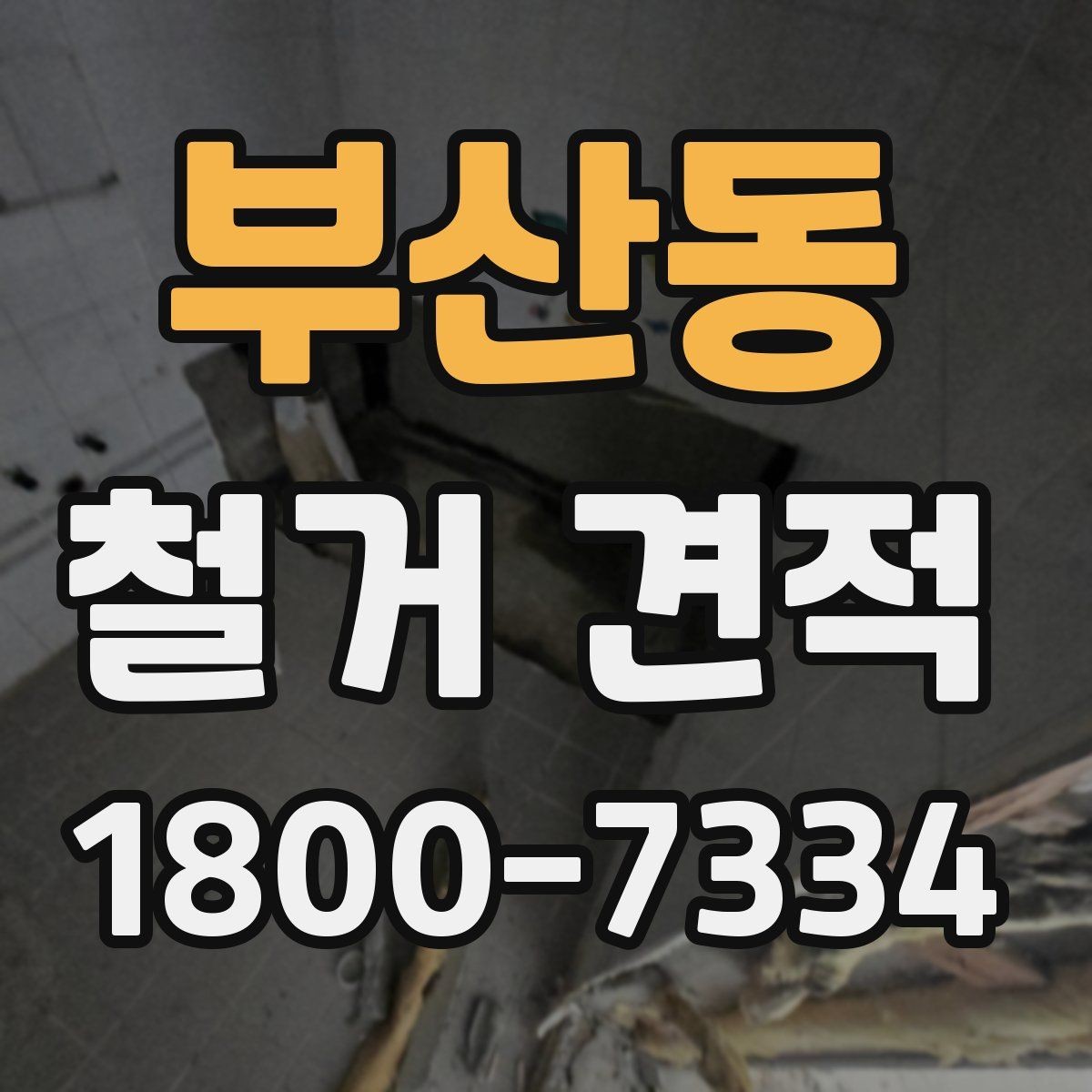 부산동 철거 견적 산정 기준을 쉽게 정리하면
