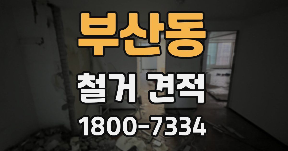 부산동 철거 견적