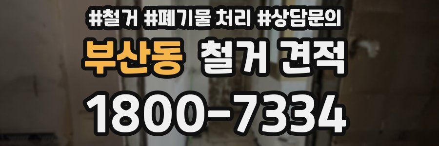 부산동 철거 견적