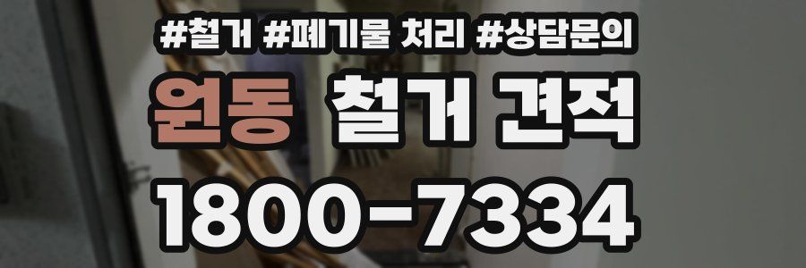 원동 철거 견적