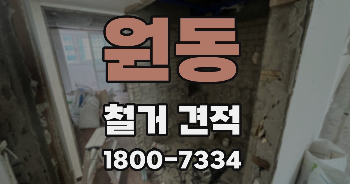 원동 철거 견적