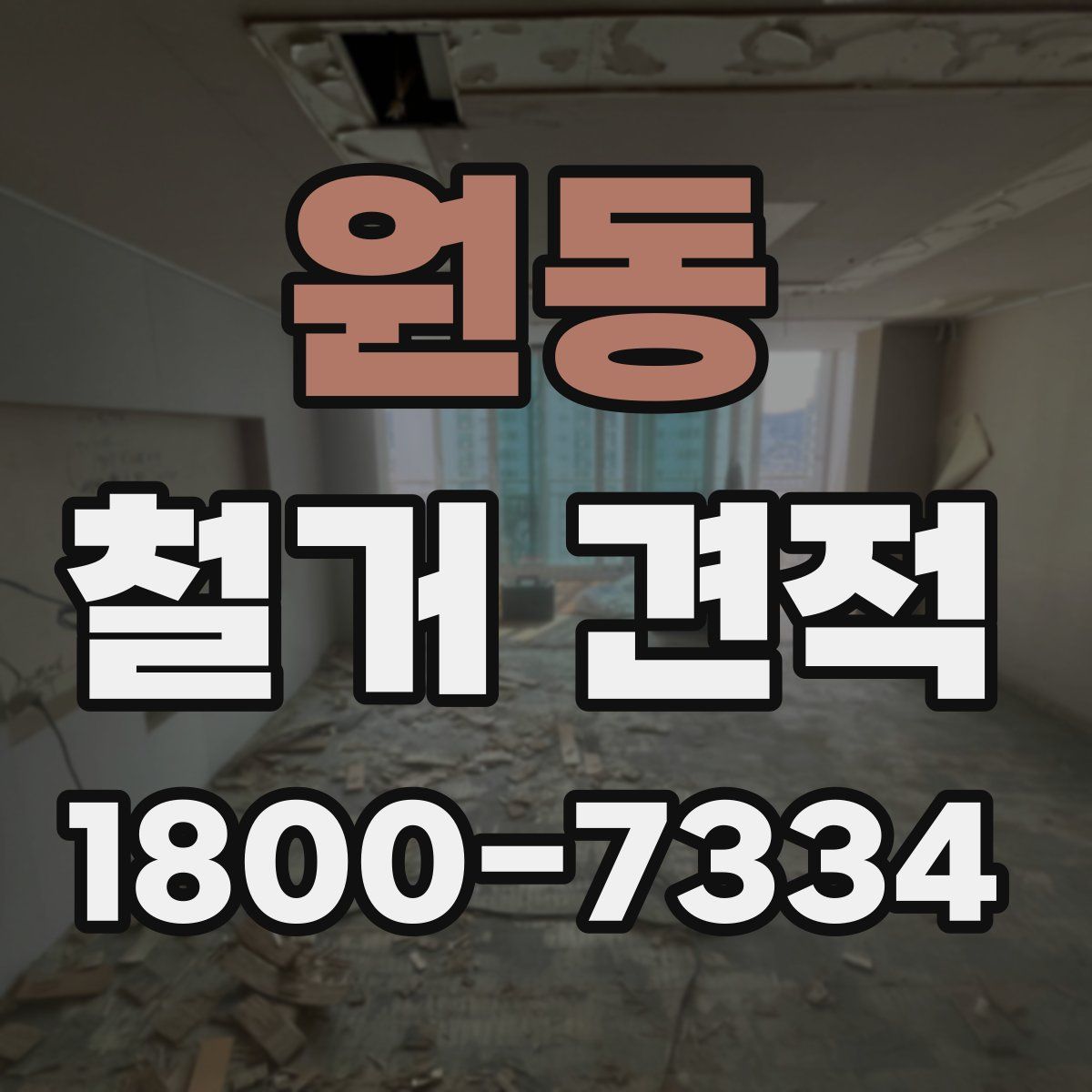 원동 철거 견적