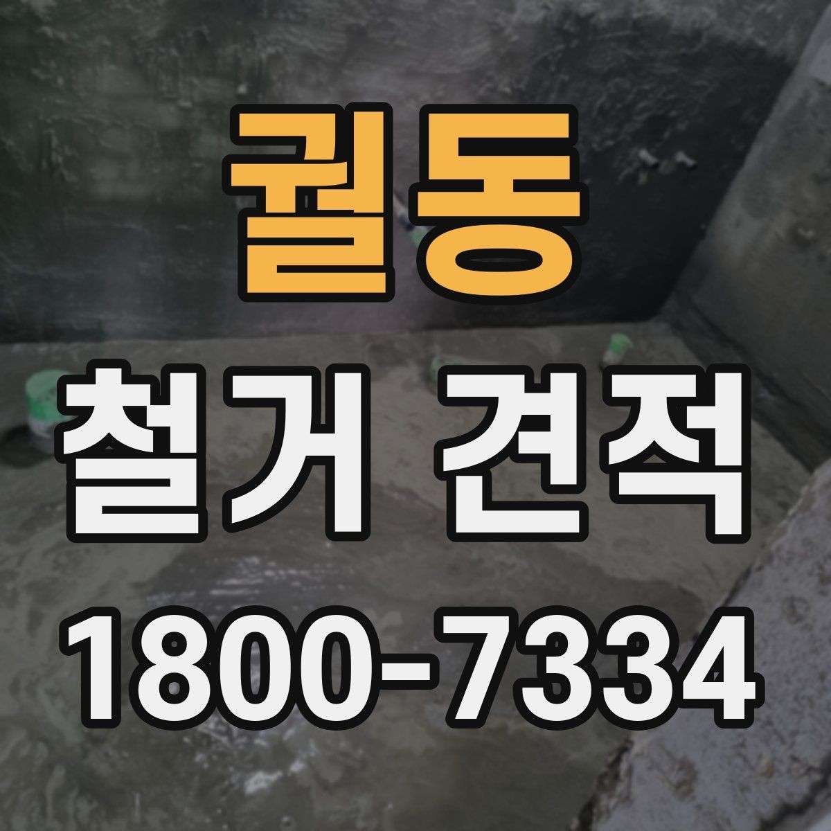 궐동 철거 견적 비교 후 업체를 고르는 기준