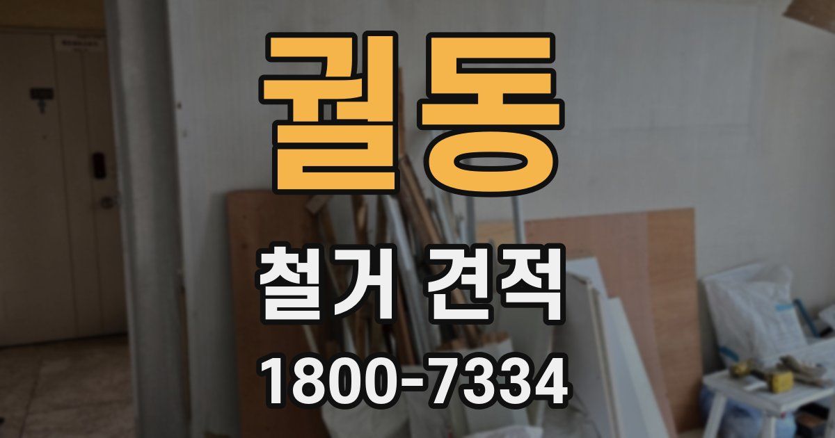 궐동 철거 견적