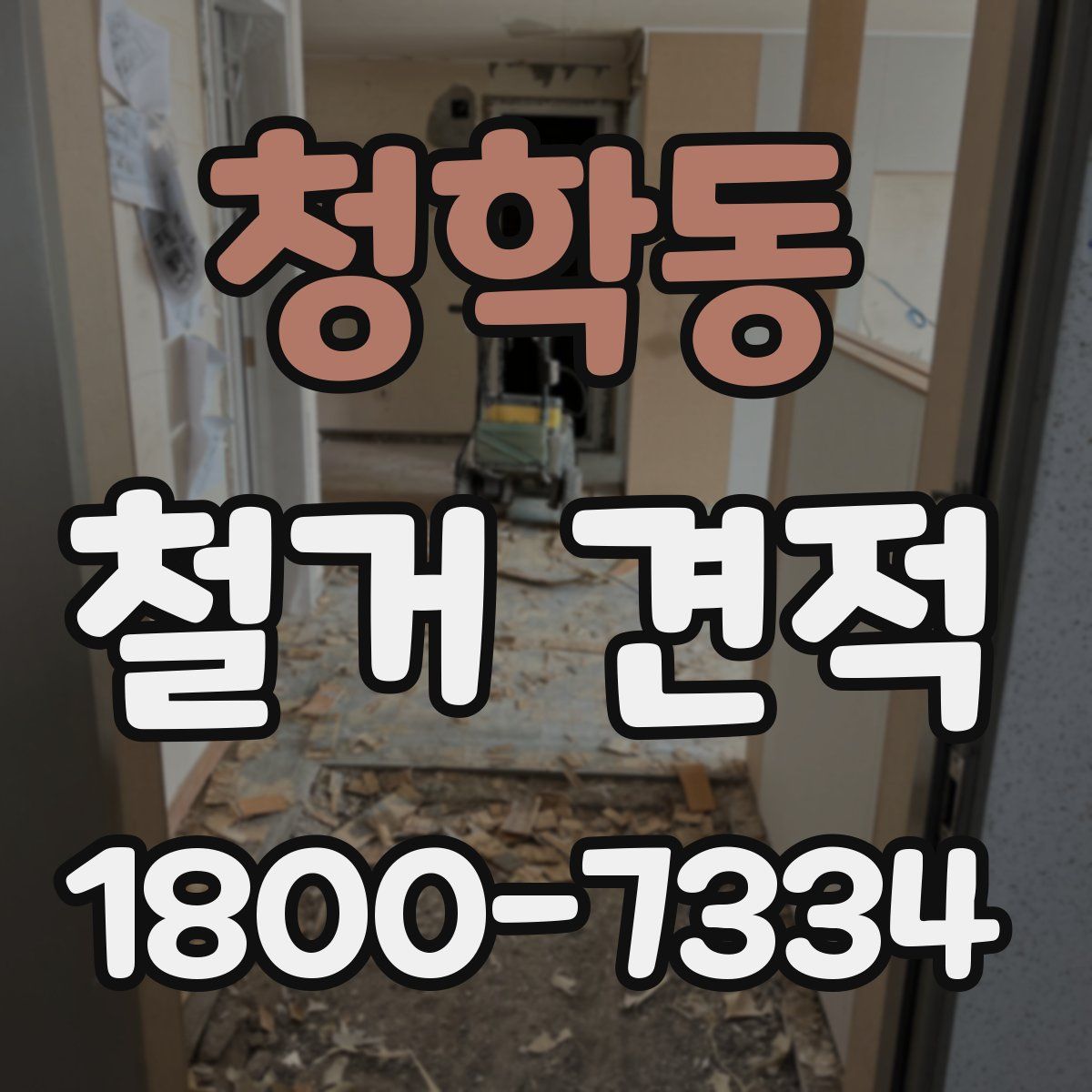 청학동 철거 견적