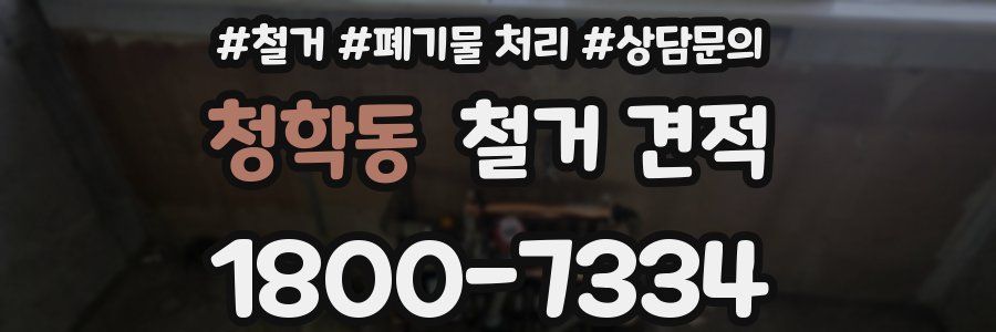 청학동 철거 견적