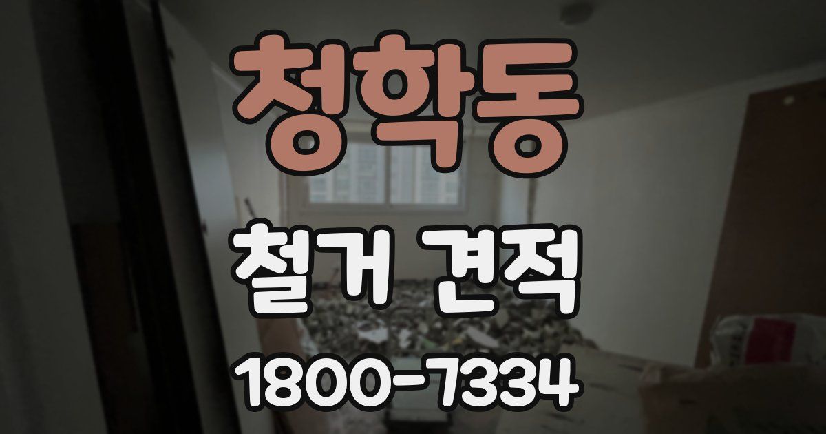 청학동 철거 견적