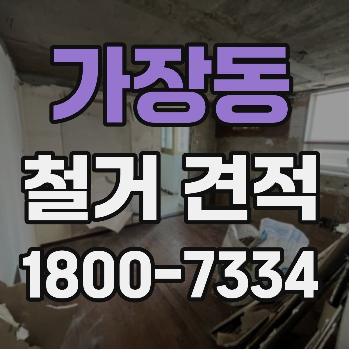가장동 철거 견적 요청부터 확인까지 한눈에 보기