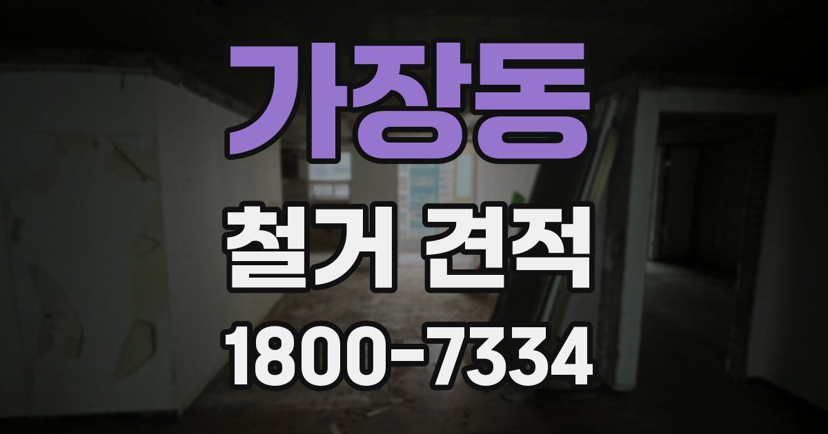가장동 철거 견적