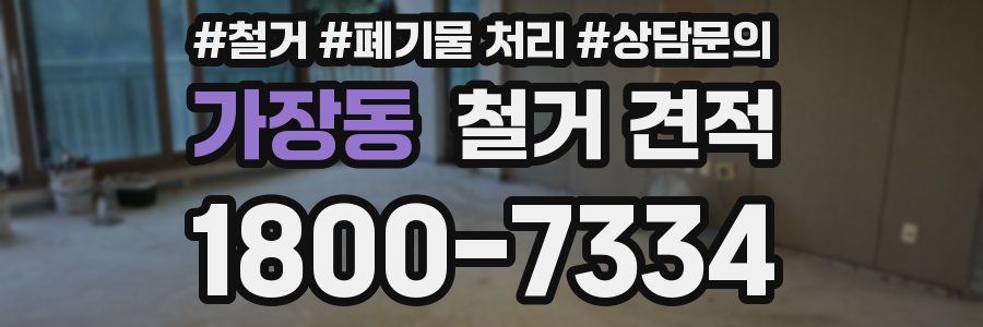가장동 철거 견적