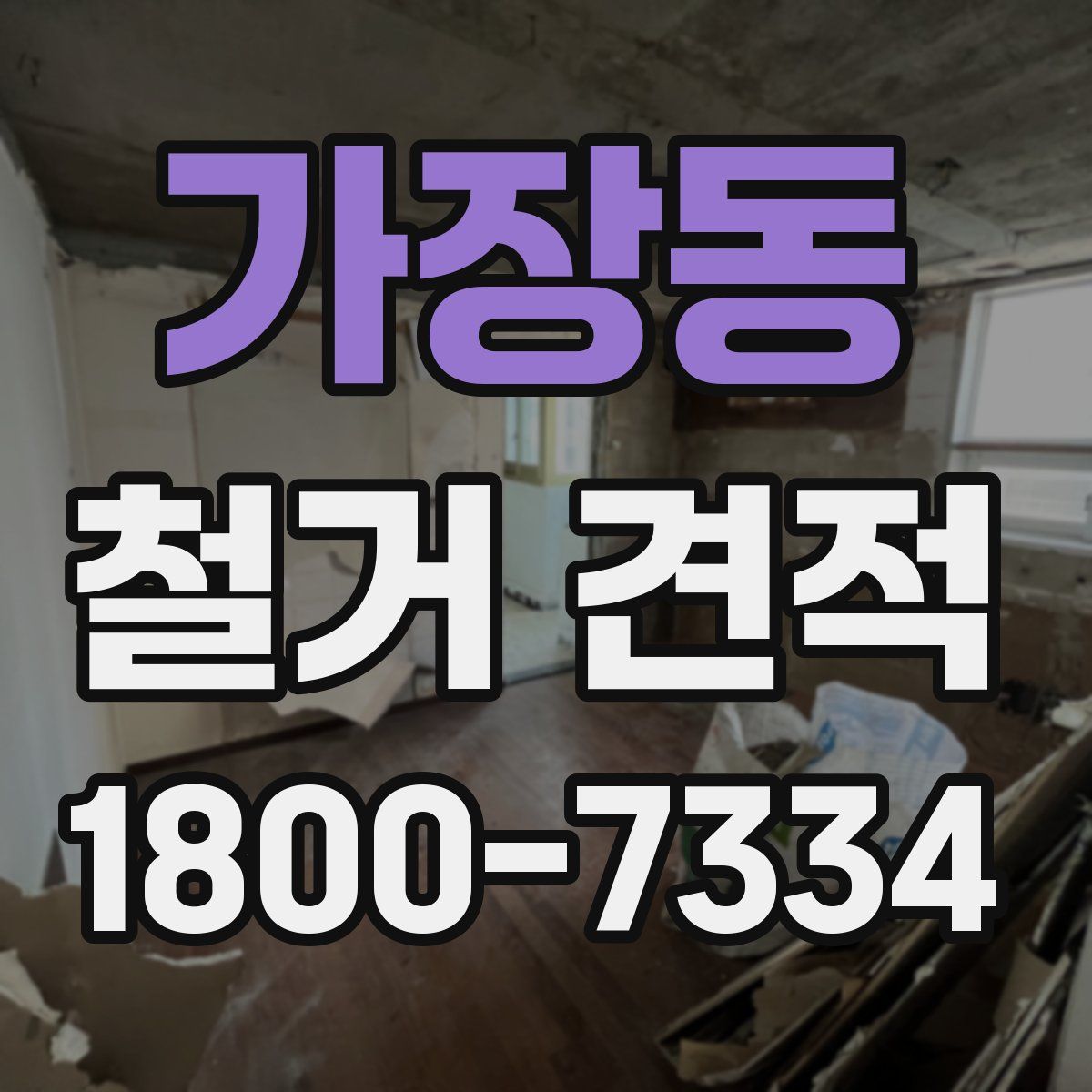 가장동 철거 견적