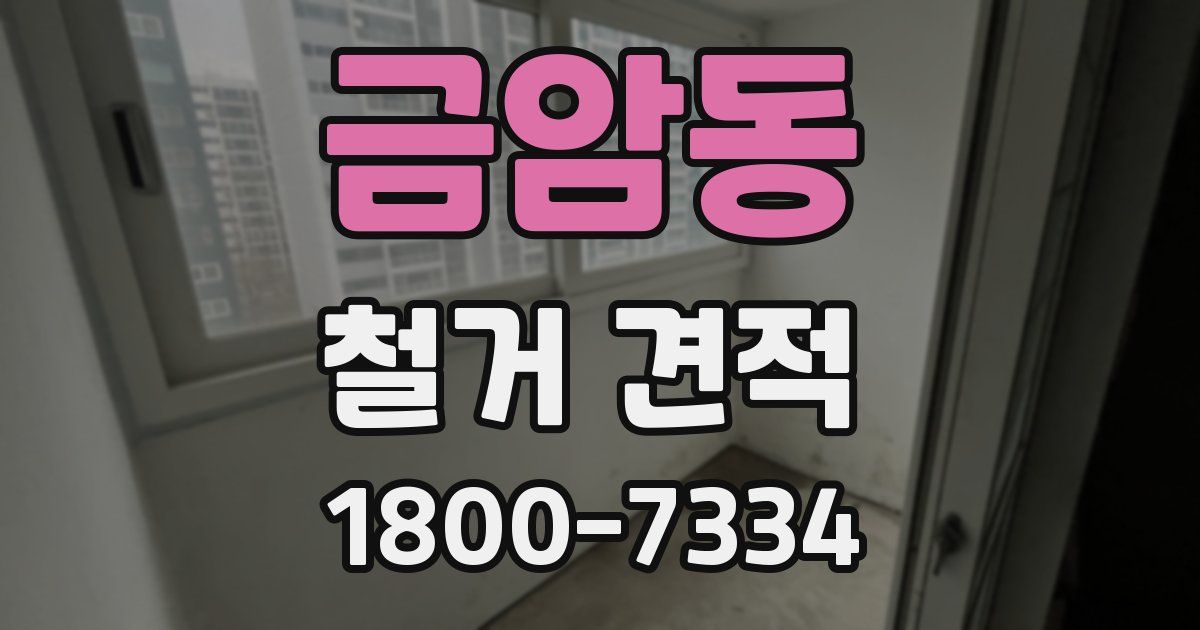 금암동 철거 견적