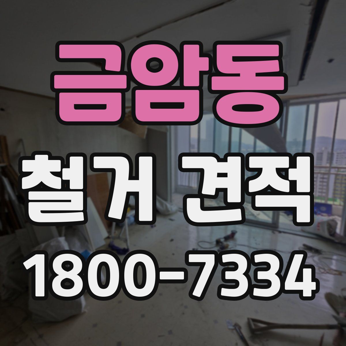 금암동 철거 견적