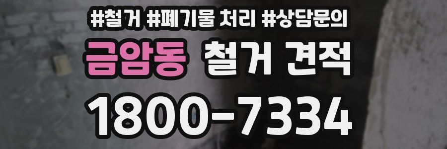 금암동 철거 견적