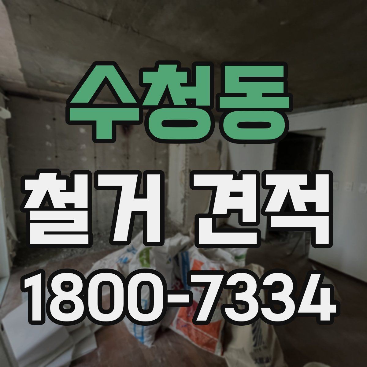 수청동 철거 견적 전 알아두면 좋은 현장 준비 사항