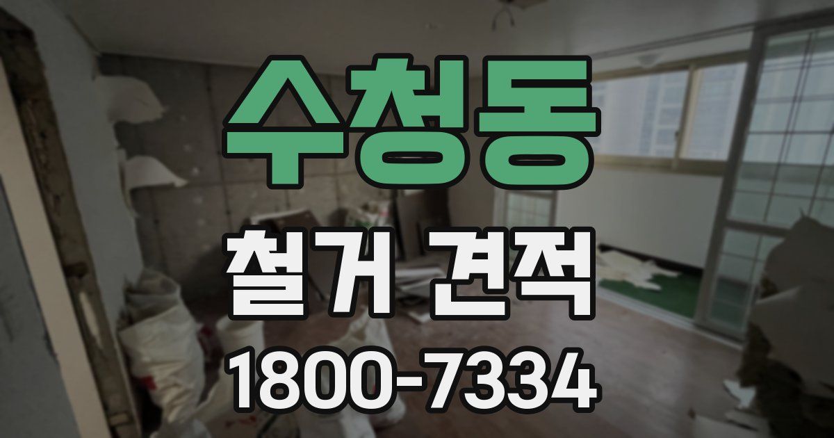 수청동 철거 견적