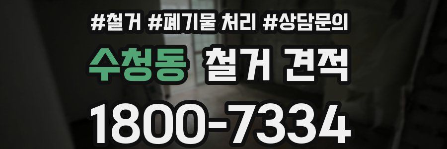 수청동 철거 견적