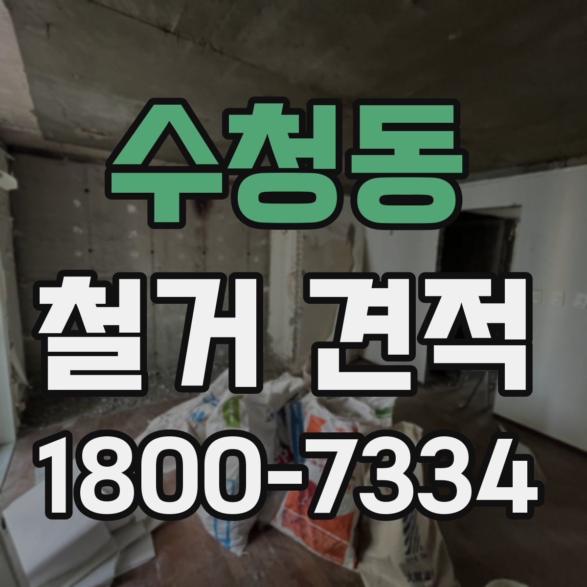 수청동 철거 견적