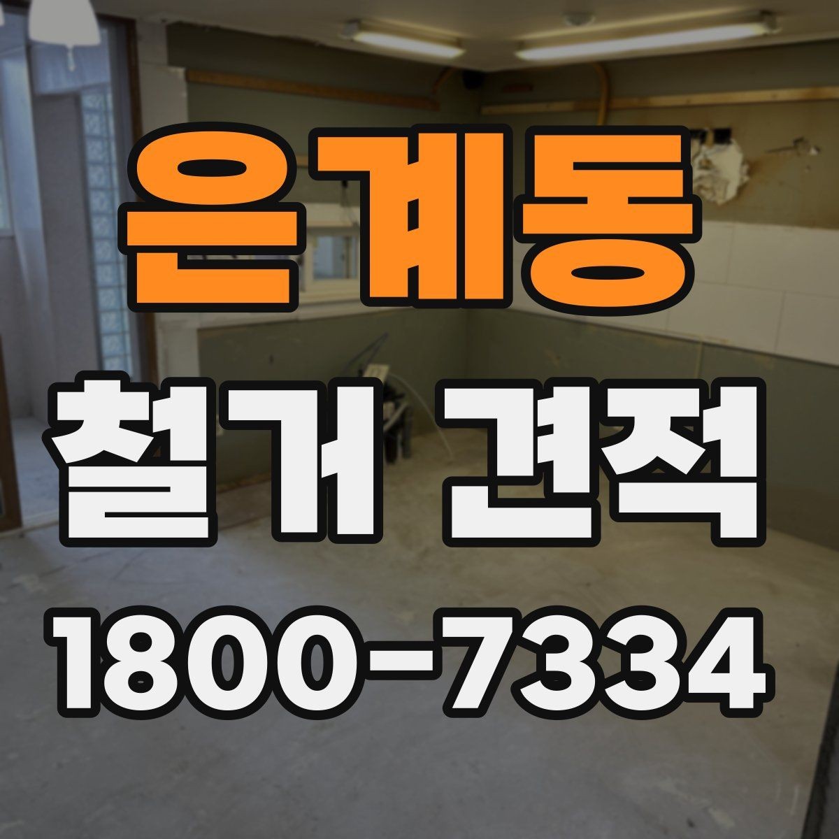 은계동 철거 견적 계산 전에 확인할 마감재 종류
