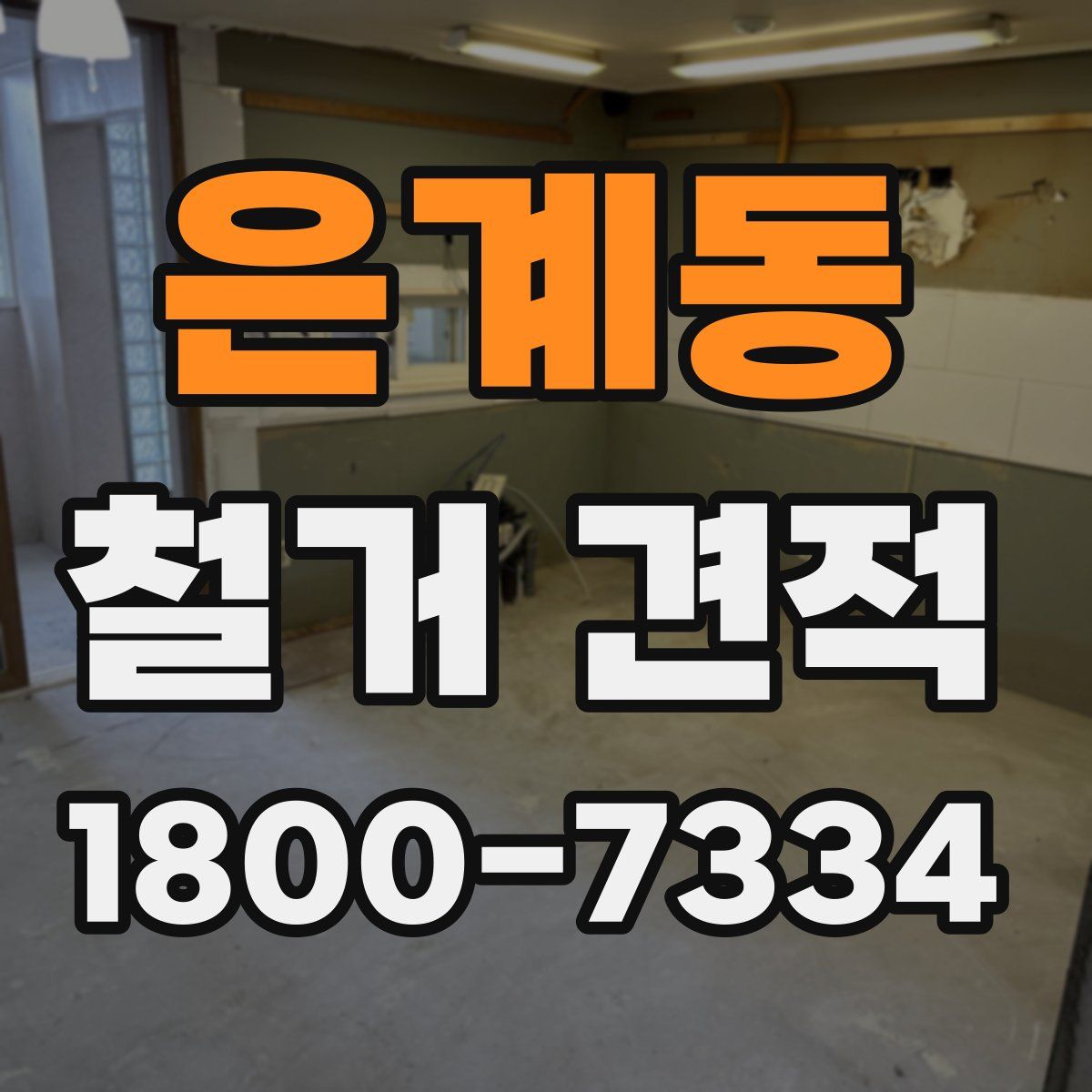 은계동 철거 견적