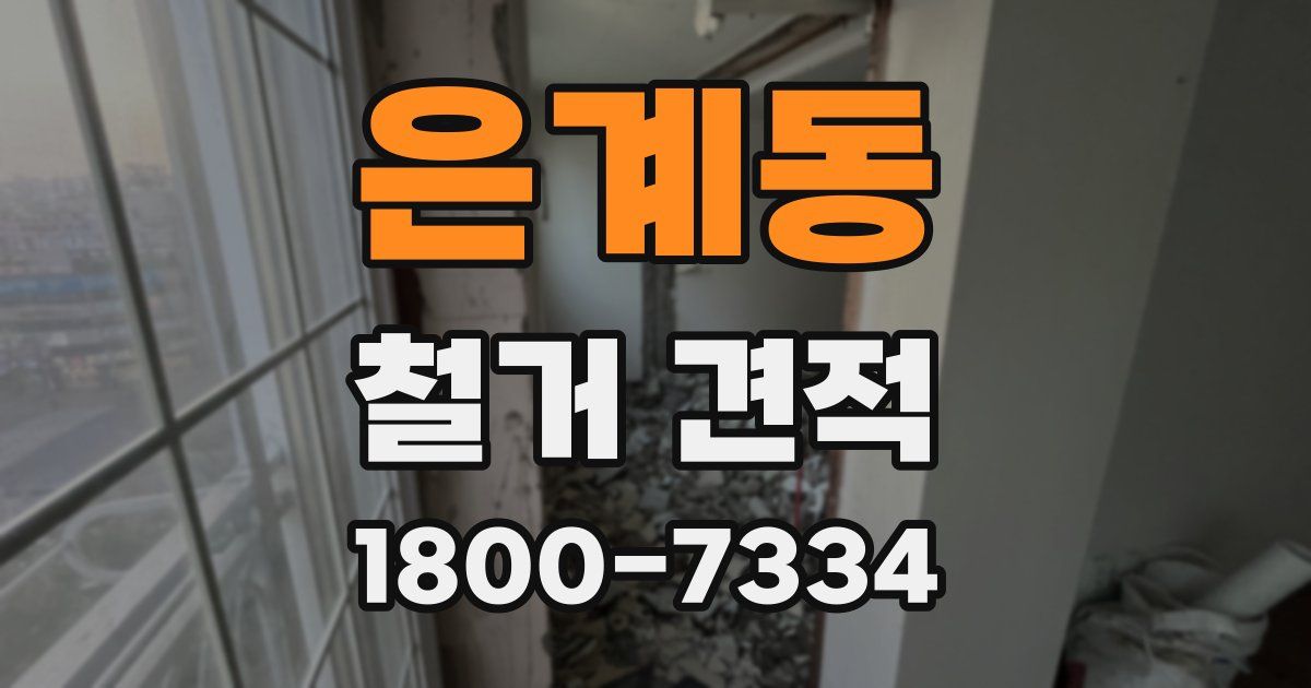 은계동 철거 견적