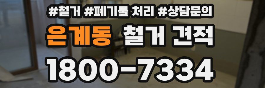 은계동 철거 견적