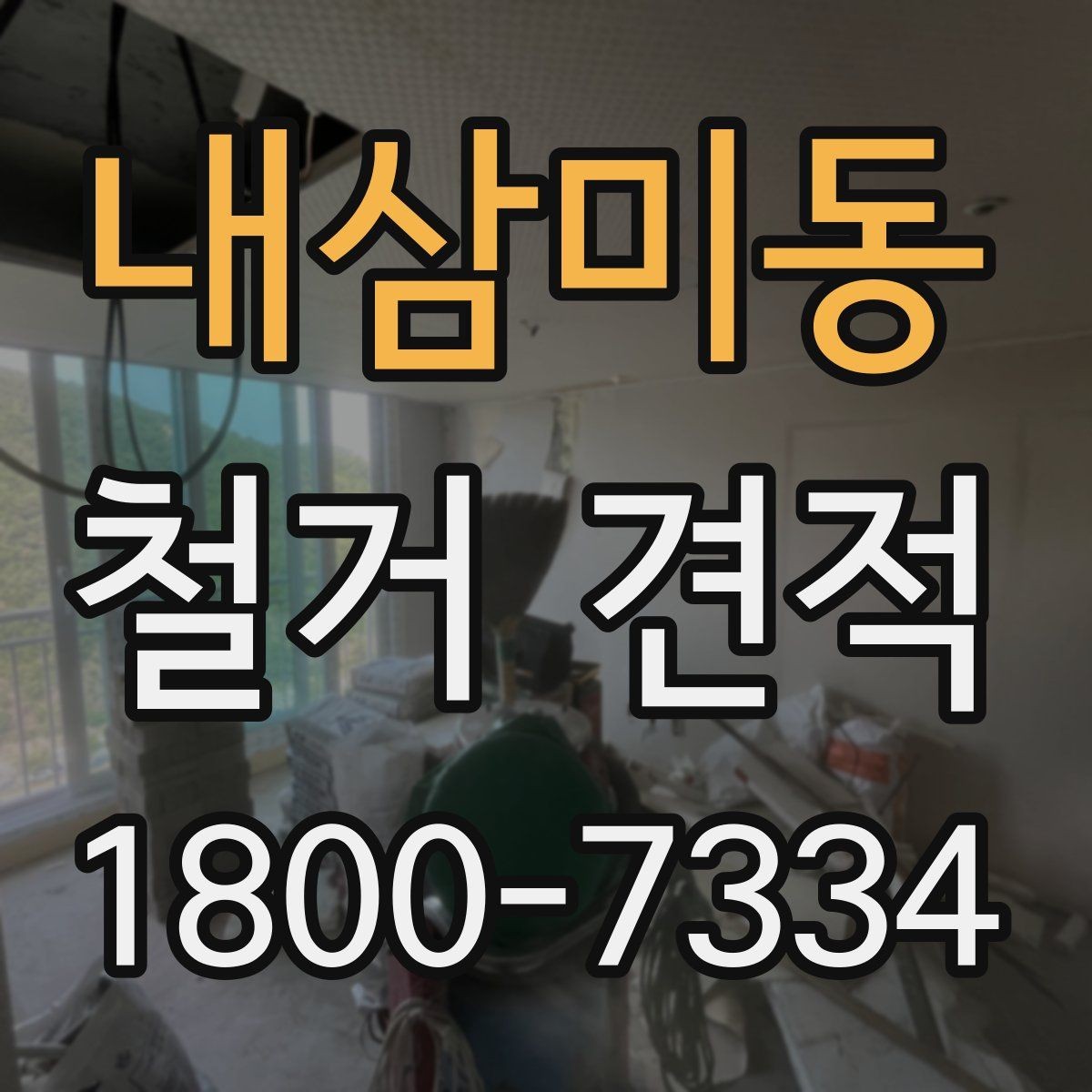 내삼미동 철거 견적 안내문에서 살펴볼 핵심 문구