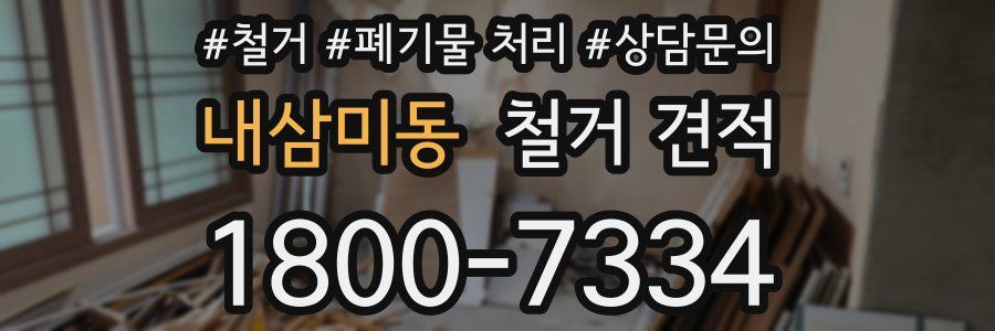 내삼미동 철거 견적