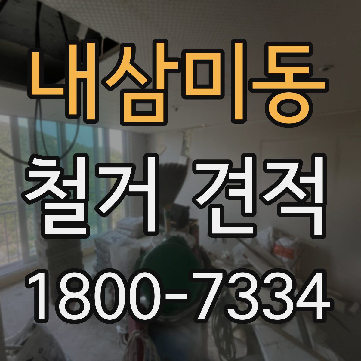 내삼미동 철거 견적