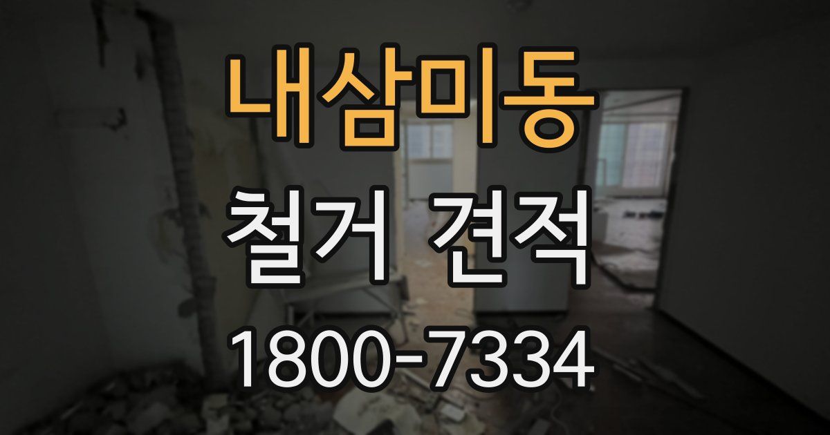 내삼미동 철거 견적