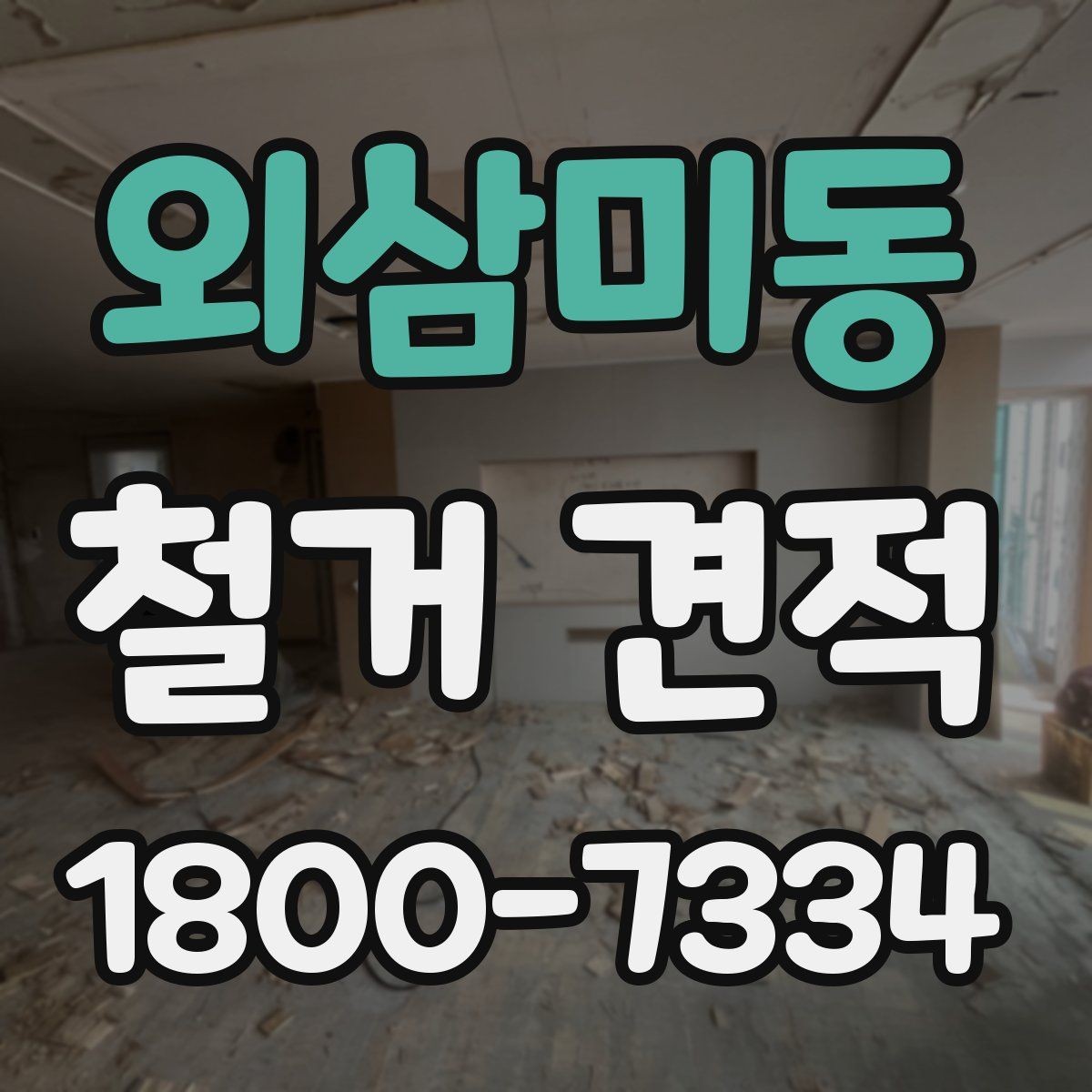 외삼미동 철거 견적 산출 과정 이해하기