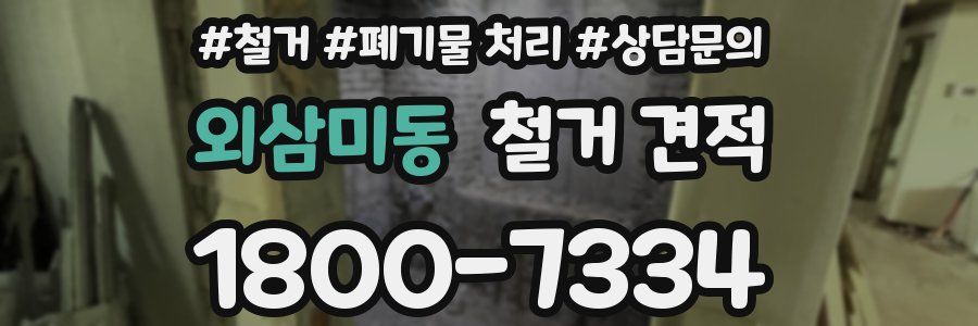 외삼미동 철거 견적