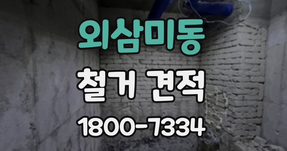 외삼미동 철거 견적