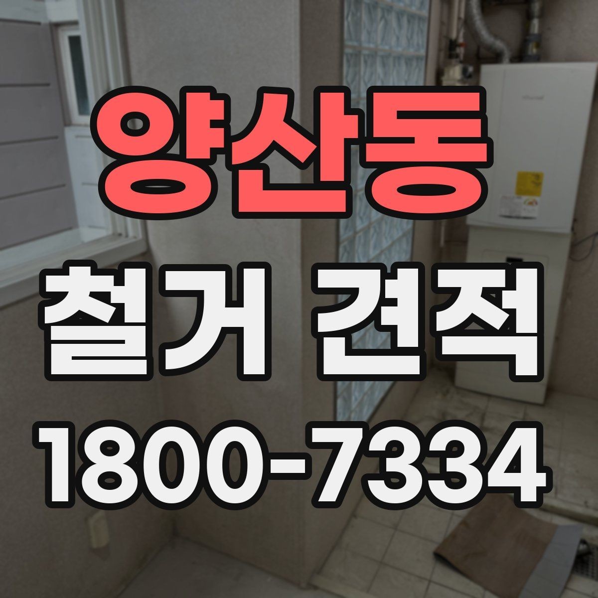 양산동 철거 견적 확인 후 바로 물어볼 질문