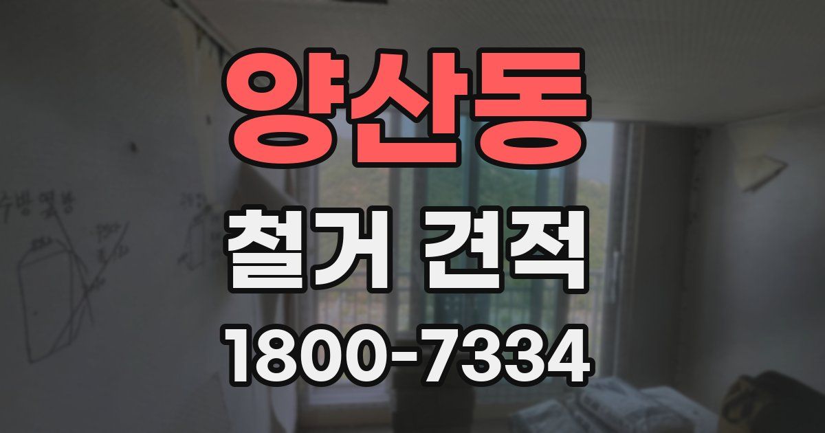 양산동 철거 견적