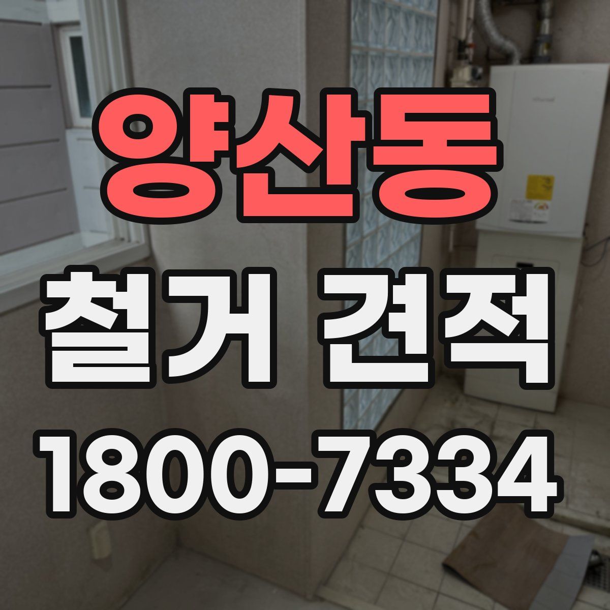 양산동 철거 견적