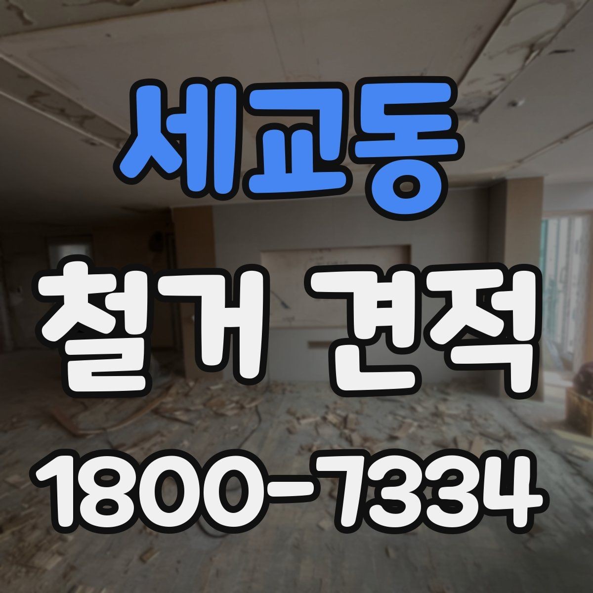 세교동 철거 견적 확인 후 계약 전 체크할 점