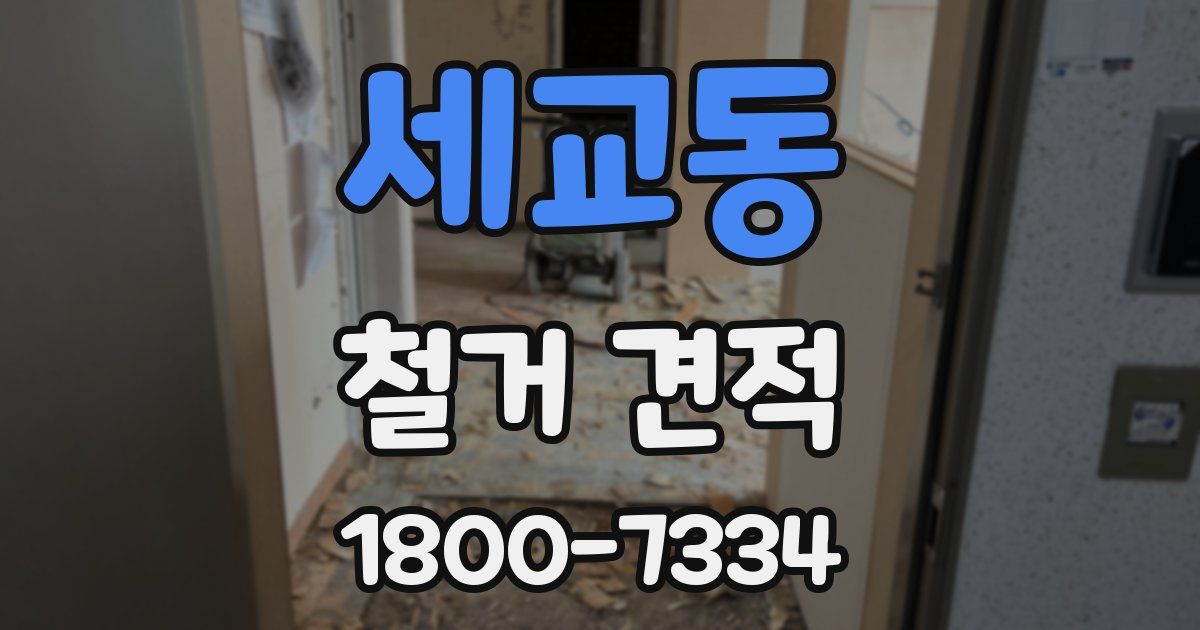 세교동 철거 견적