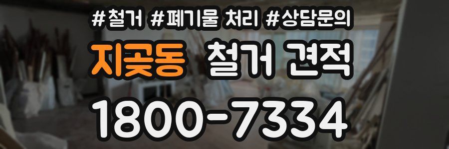 지곶동 철거 견적