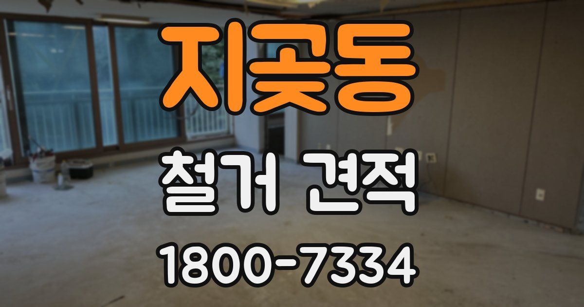 지곶동 철거 견적