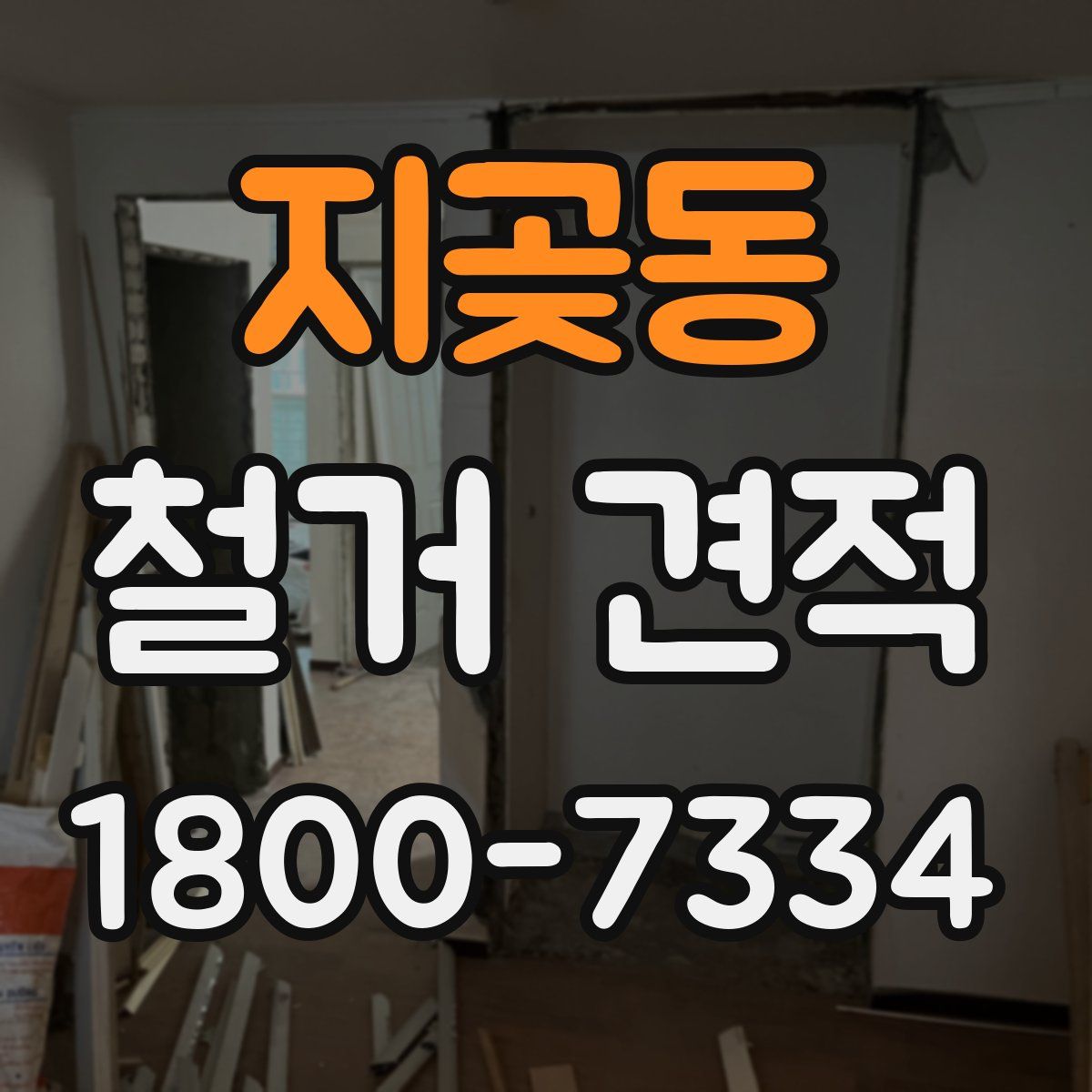 지곶동 철거 견적