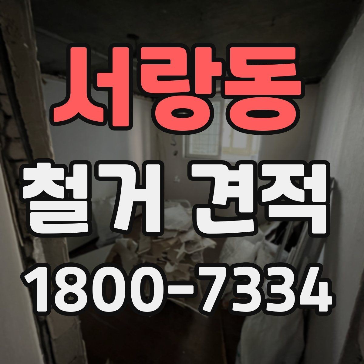 서랑동 철거 견적 상담에서 빠지기 쉬운 질문들