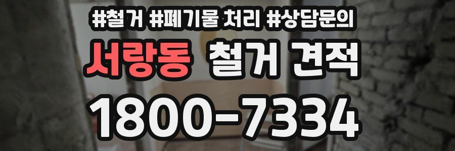 서랑동 철거 견적