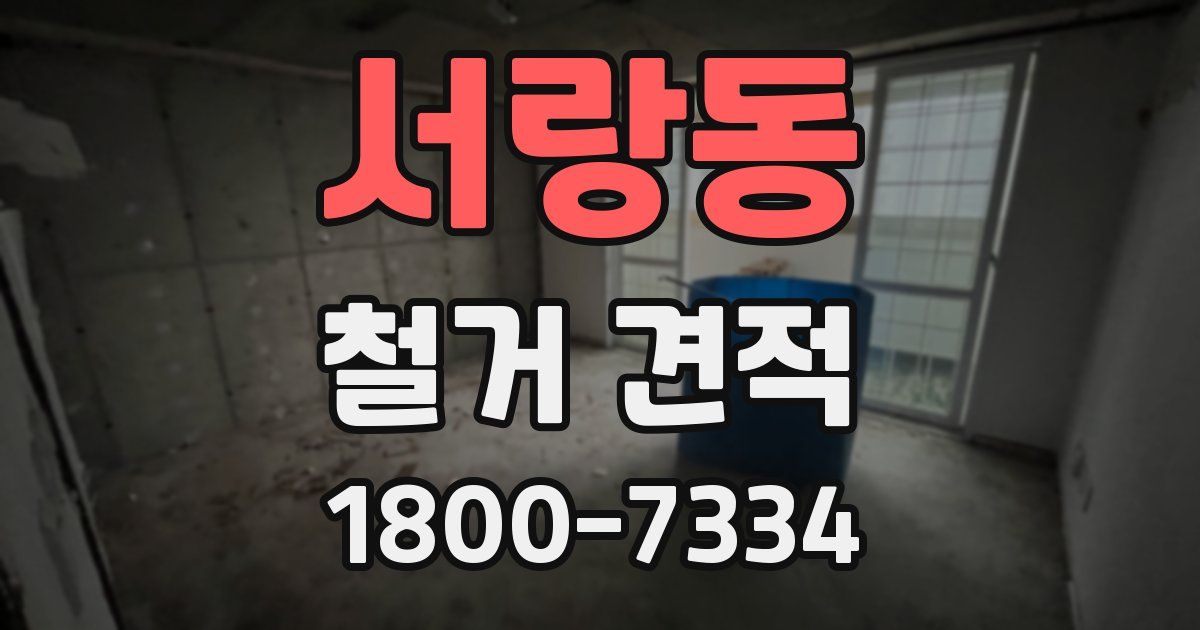 서랑동 철거 견적