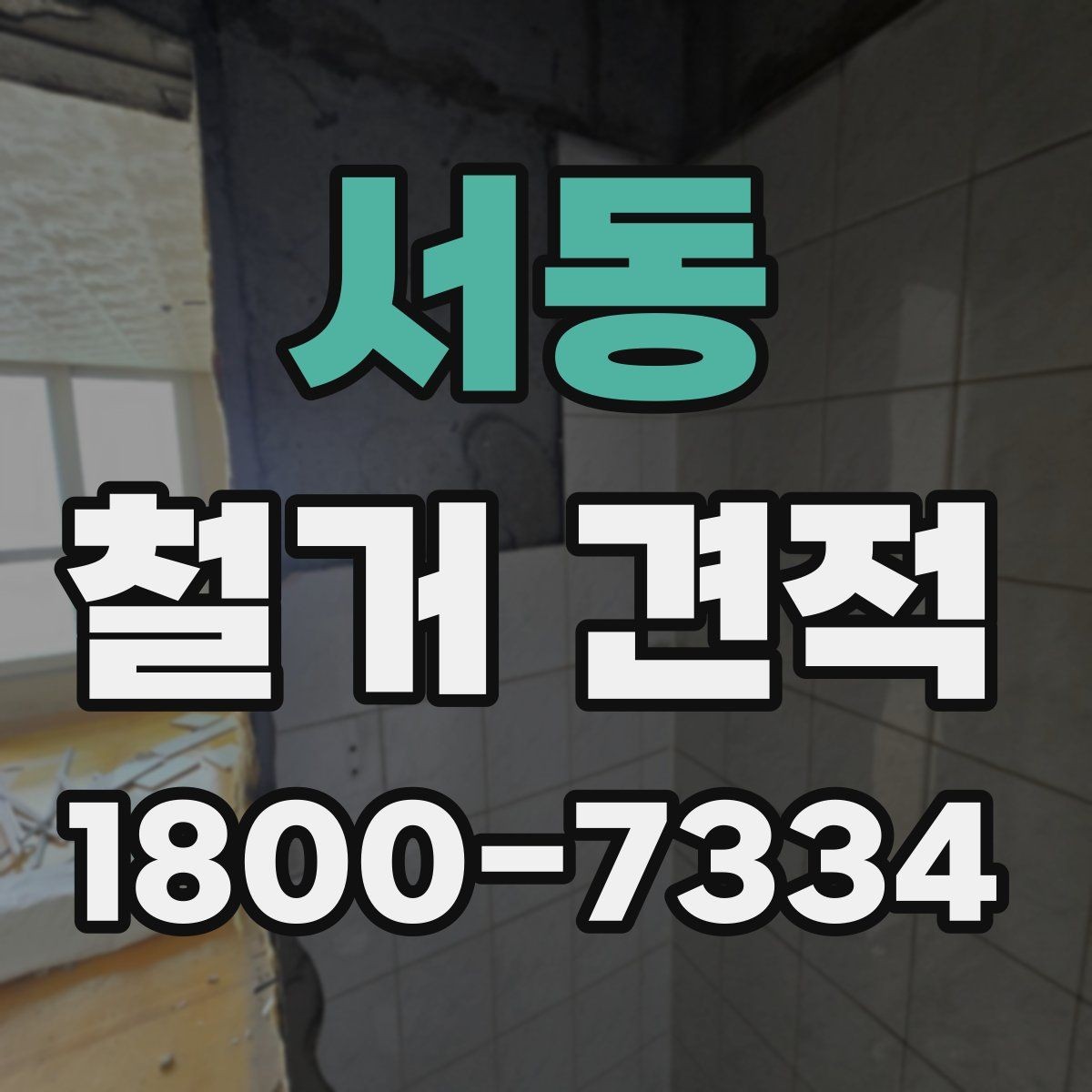 서동 철거 견적 상담에서 공사 범위 명확히 하는 법
