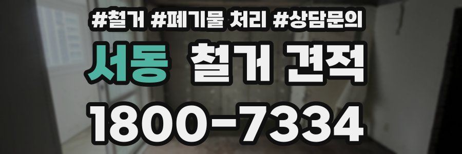 서동 철거 견적