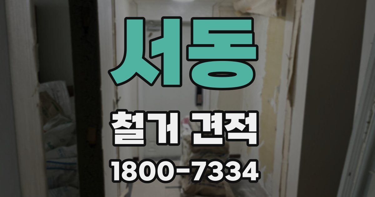 서동 철거 견적